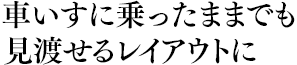 車いすに乗ったままでも見渡せるレイアウトに