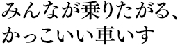 みんなが乗りたがる、かっこいい車いす