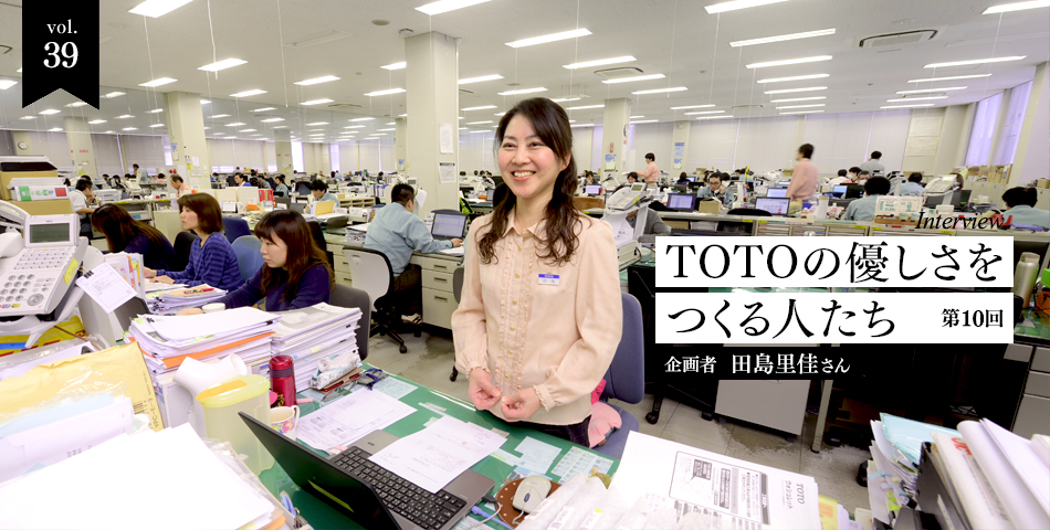 vol.39　インタビュー企画　TOTOの優しさをつくる人たち-第10回　取扱説明書企画者　田島 里佳さん
