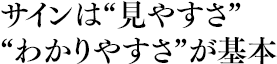 サインは“見やすさ”“わかりやすさ”が基本