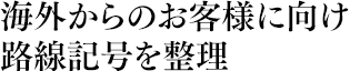 海外からのお客様に向け路線記号を整理