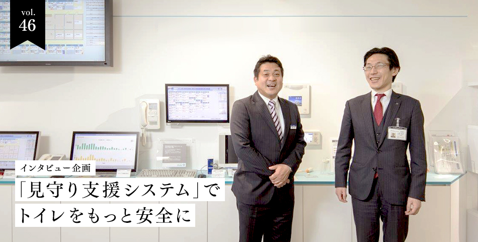 vol.46　インタビュー企画　「見守り支援システム」でトイレをもっと安全に