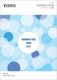 バリアフリーブックパブリックトイレ編