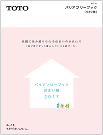 バリアフリーブック住まい編