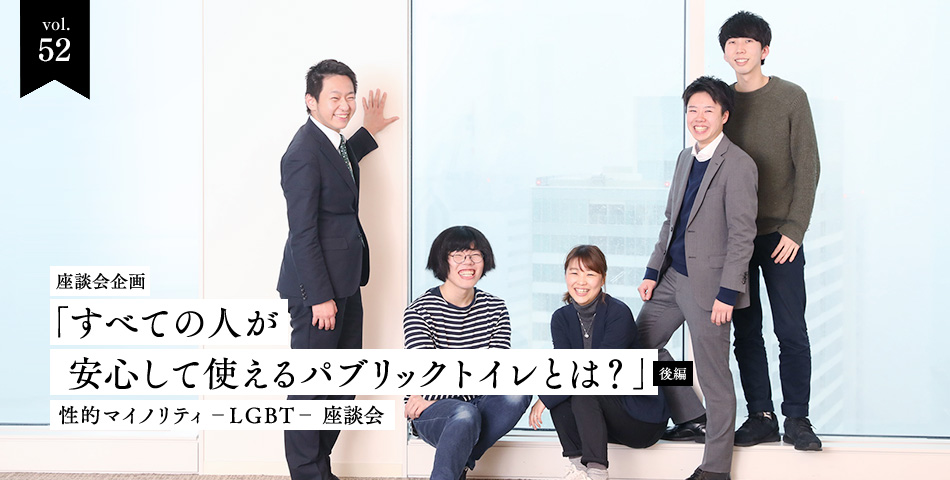 vol.52　座談会　すべての人が安心して使えるパブリックトイレとは？　性的マイノリティ－LGBT－座談会[後編]