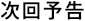 次回予告
